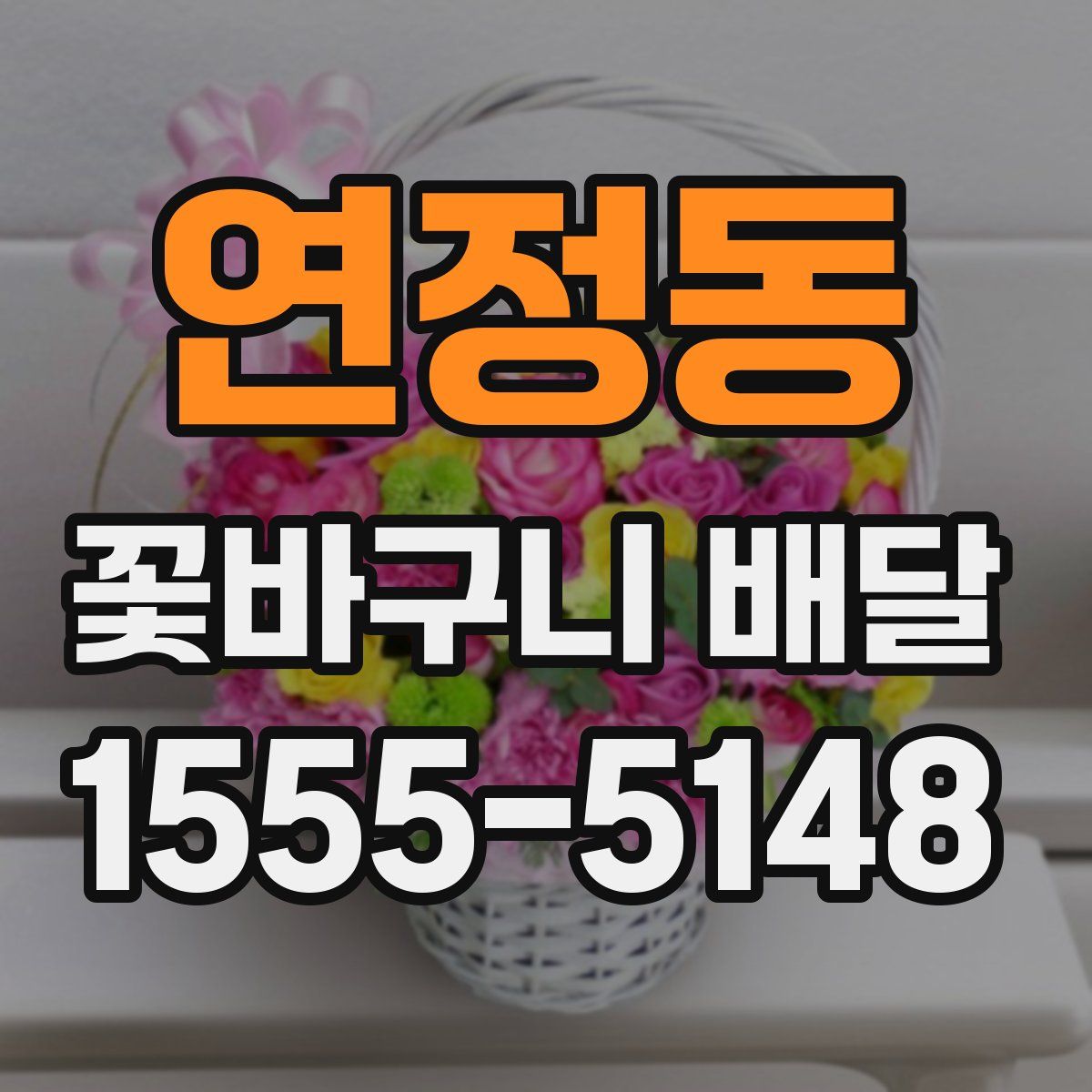 연정동 꽃바구니 배달