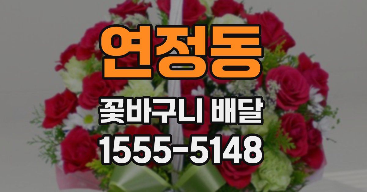 연정동 꽃바구니 배달