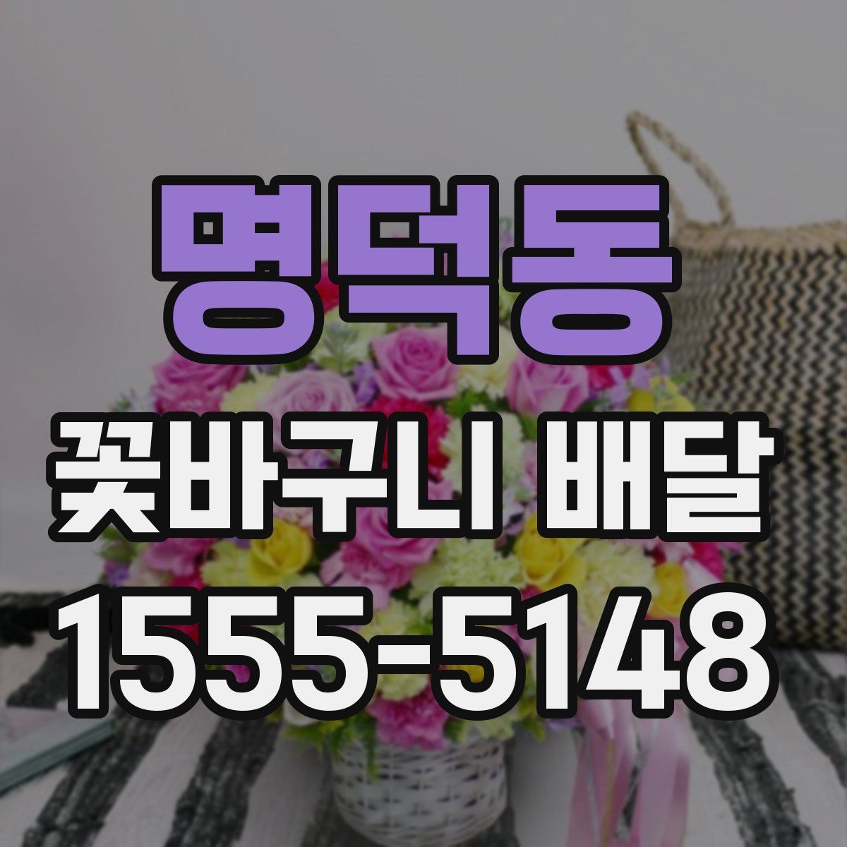 명덕동 꽃바구니 배달