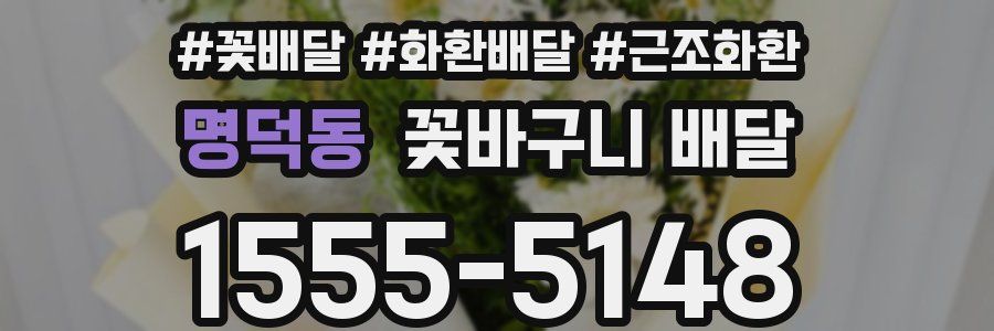 명덕동 꽃바구니 배달