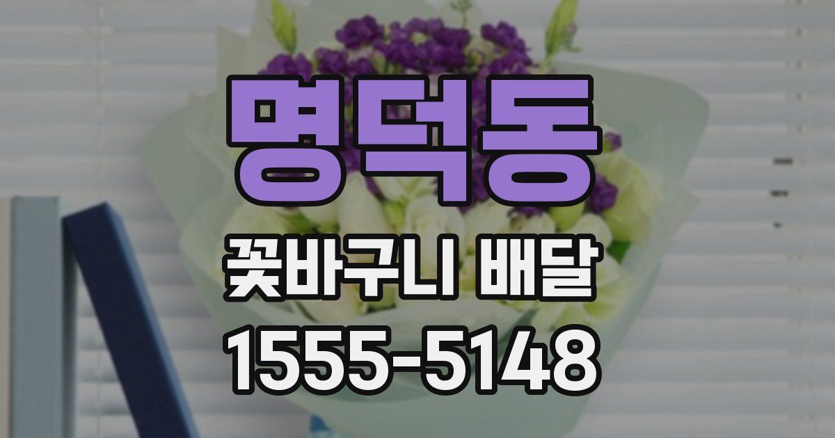 명덕동 꽃바구니 배달