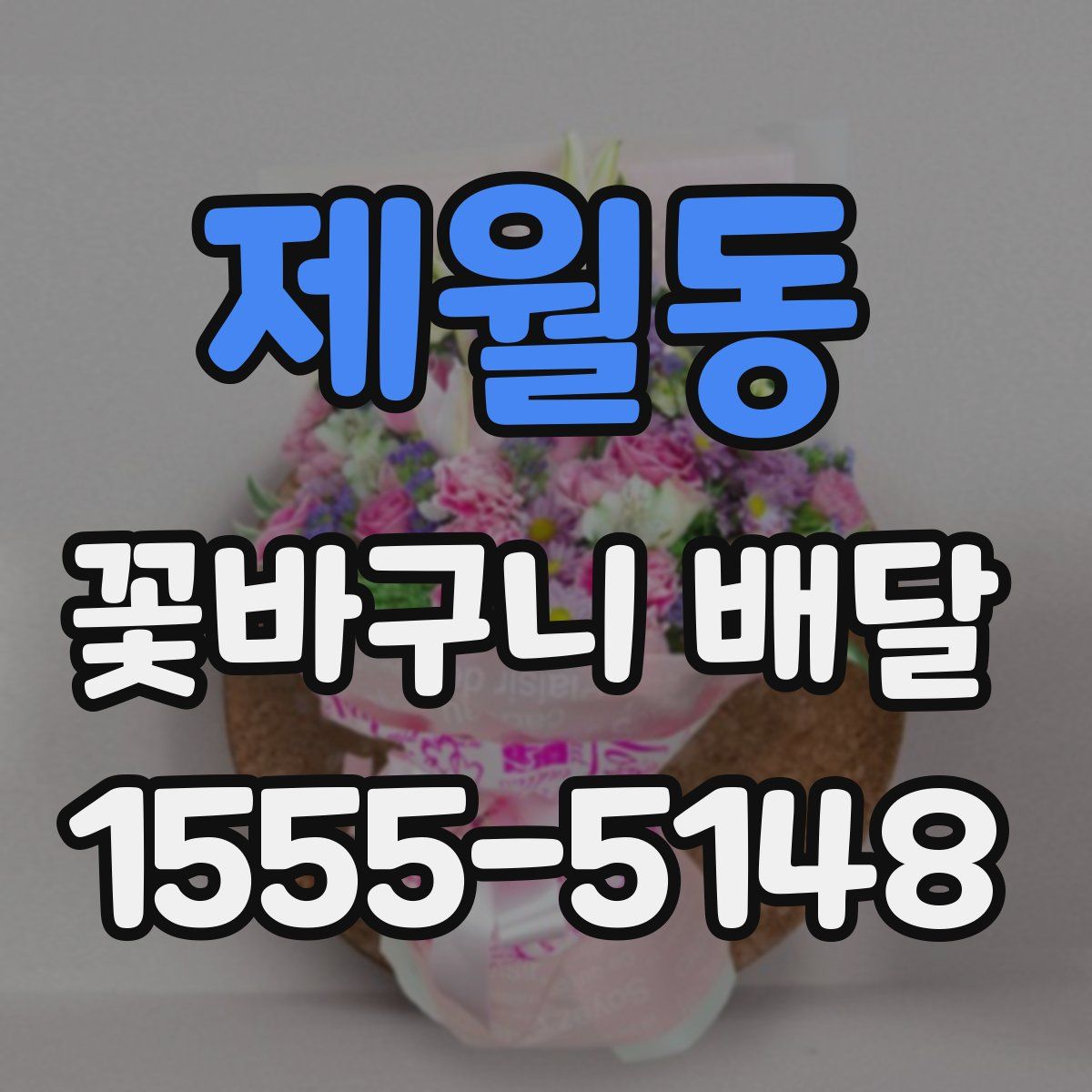 제월동 꽃바구니 배달