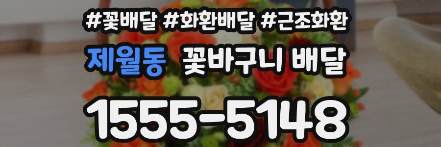 제월동 꽃바구니 배달