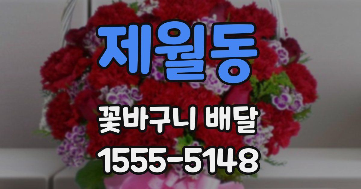 제월동 꽃바구니 배달