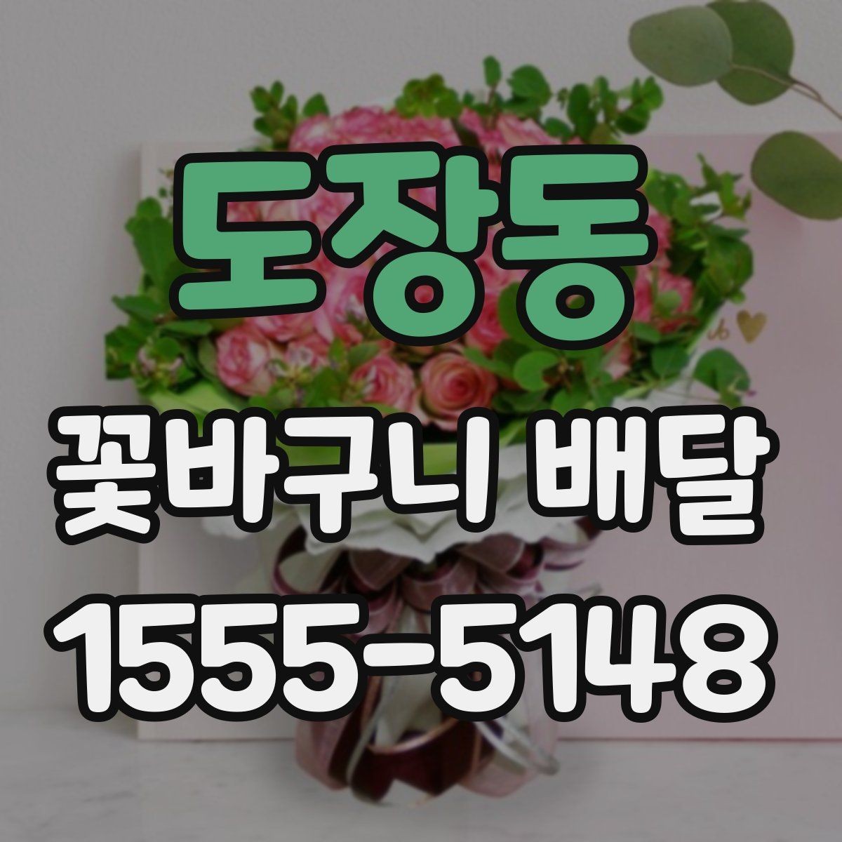 도장동 꽃바구니 배달 이용 전 비교해야 할 항목 정리