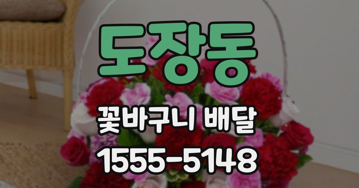 도장동 꽃바구니 배달