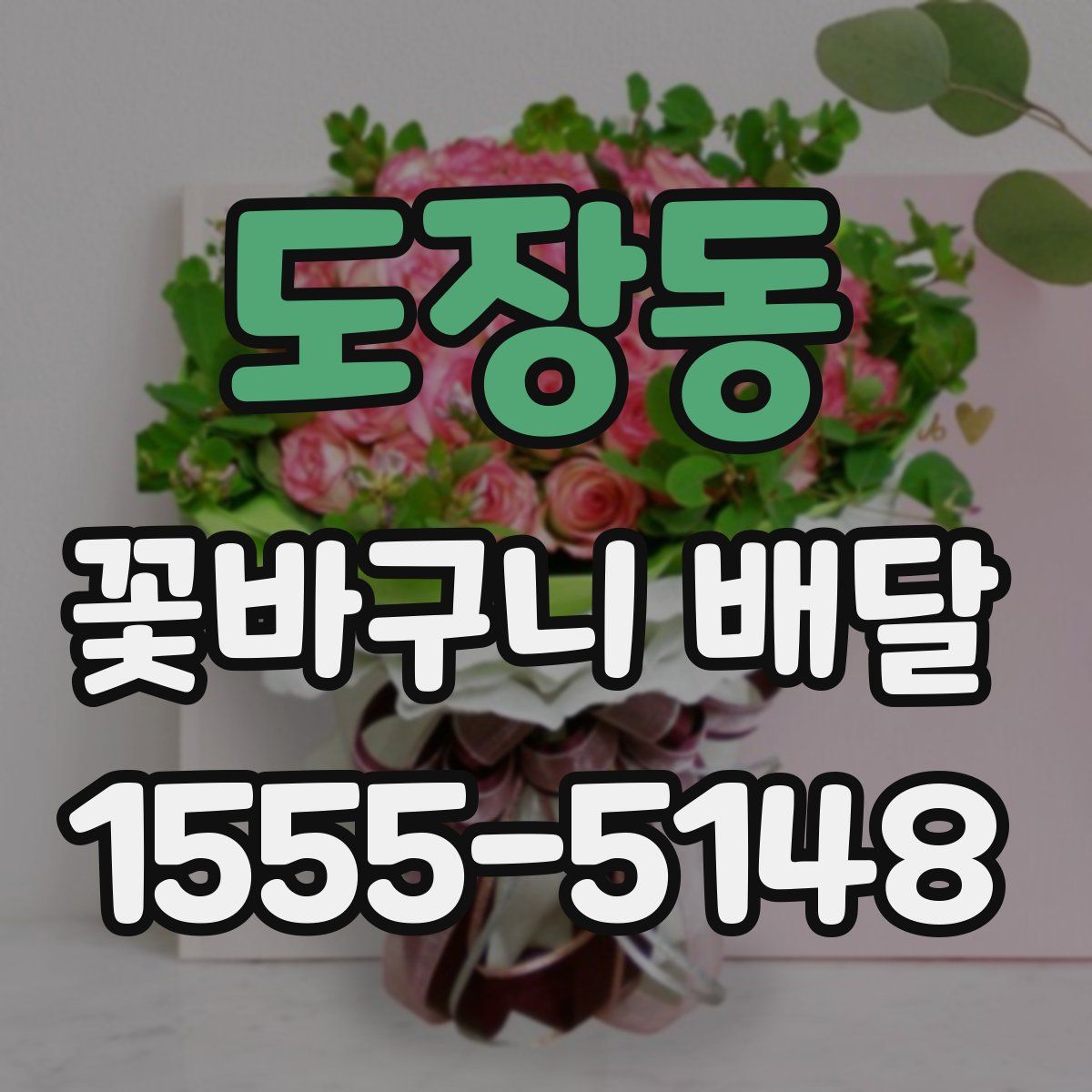 도장동 꽃바구니 배달