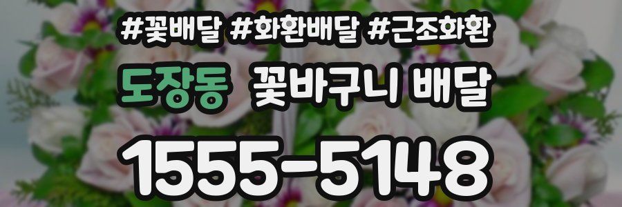 도장동 꽃바구니 배달