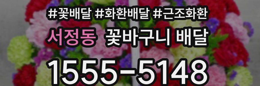 서정동 꽃바구니 배달