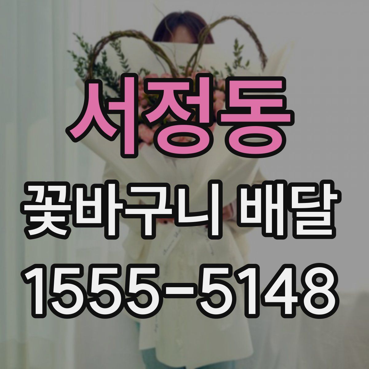 서정동 꽃바구니 배달