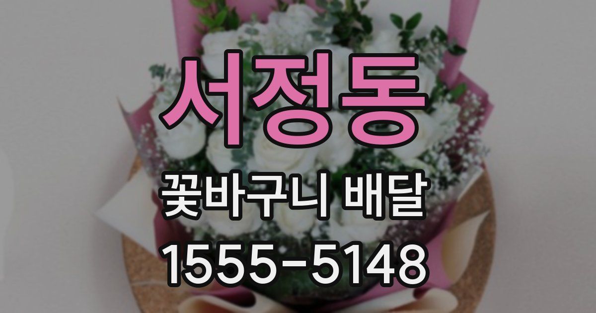 서정동 꽃바구니 배달
