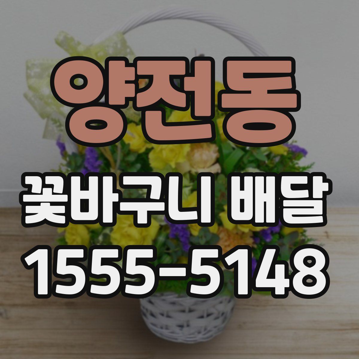양전동 꽃바구니 배달