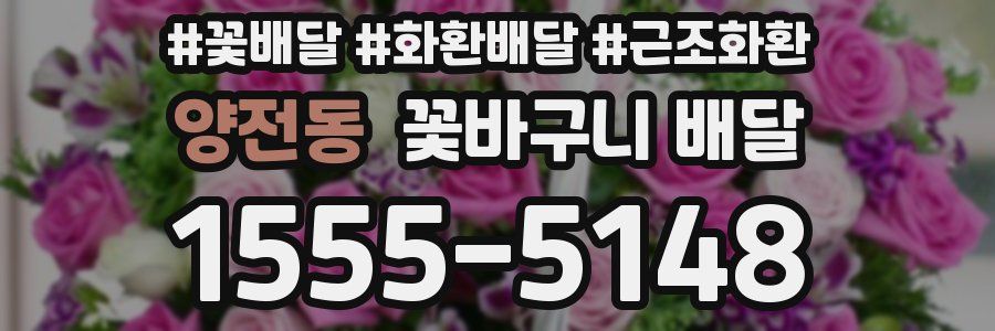 양전동 꽃바구니 배달