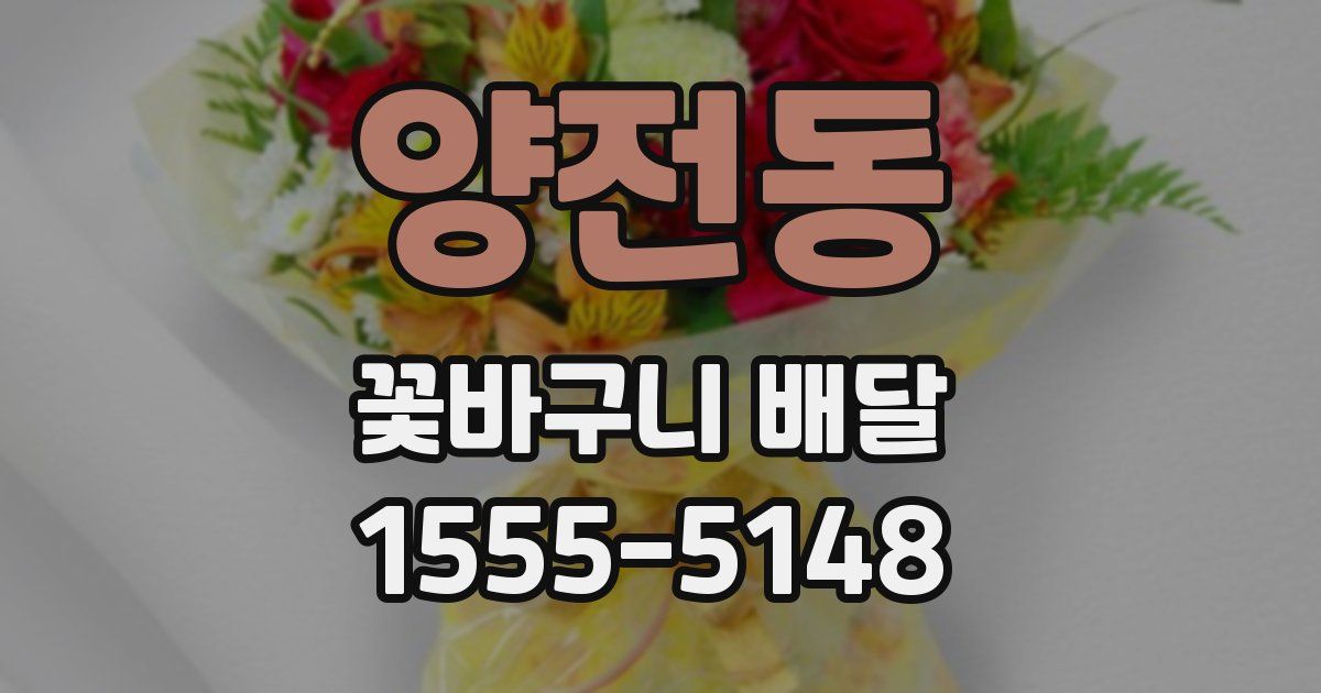 양전동 꽃바구니 배달