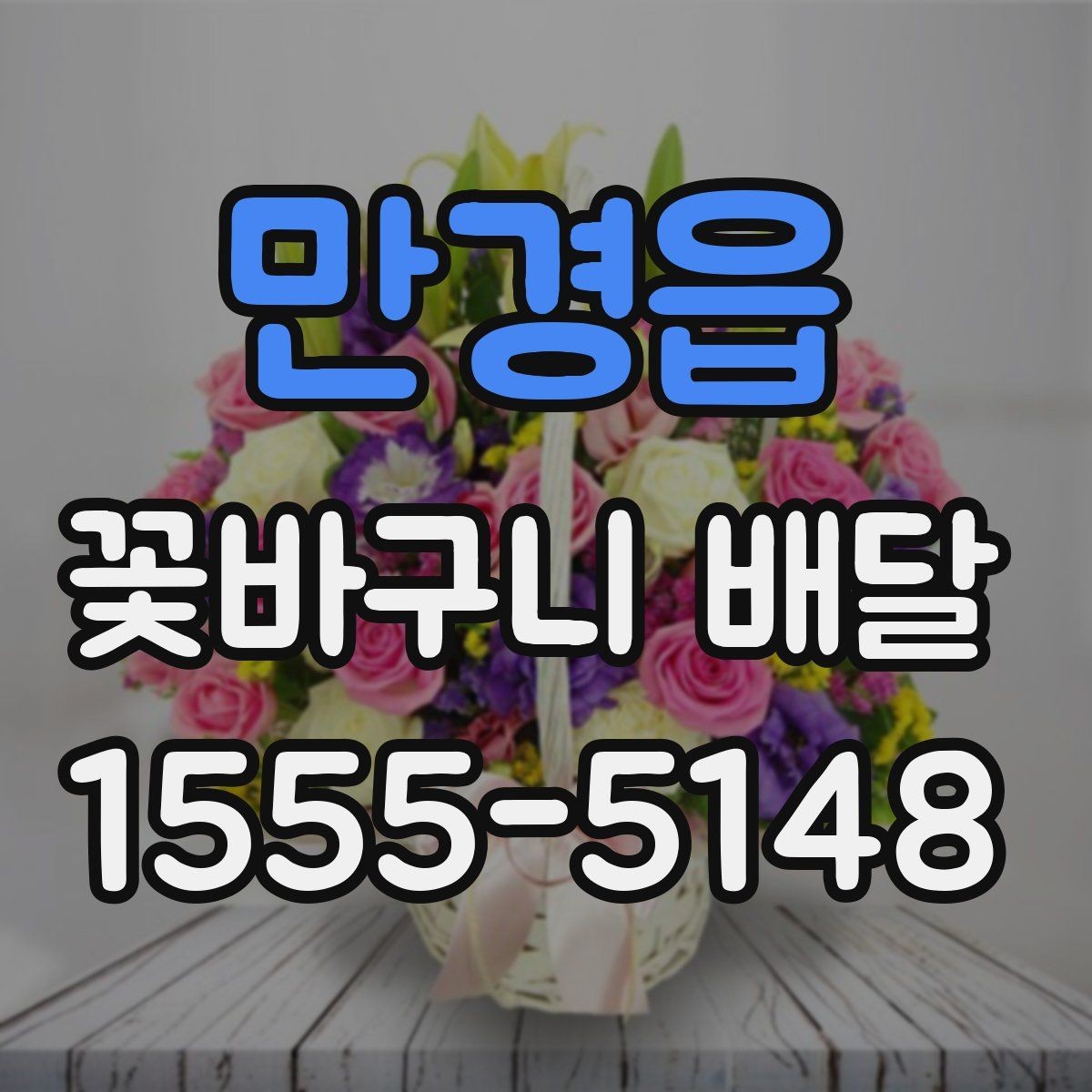 만경읍 꽃바구니 배달 풍성한 구성을 선호할 때