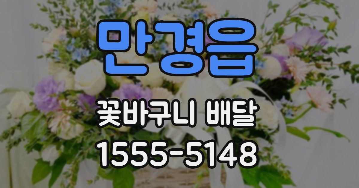 만경읍 꽃바구니 배달