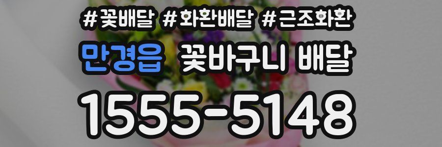 만경읍 꽃바구니 배달