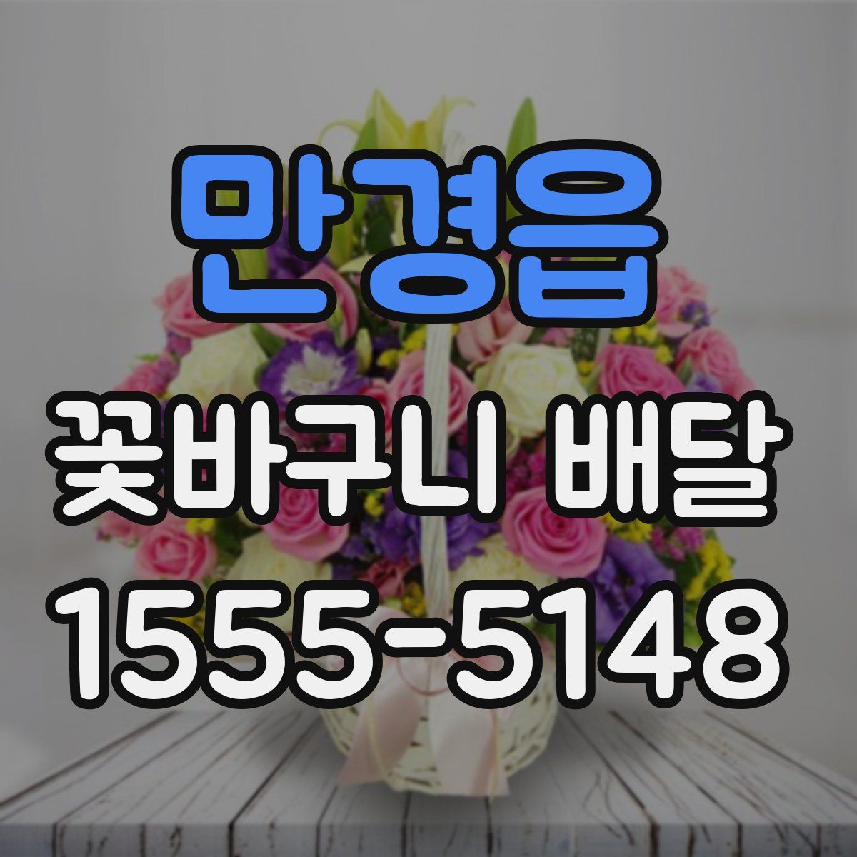 만경읍 꽃바구니 배달