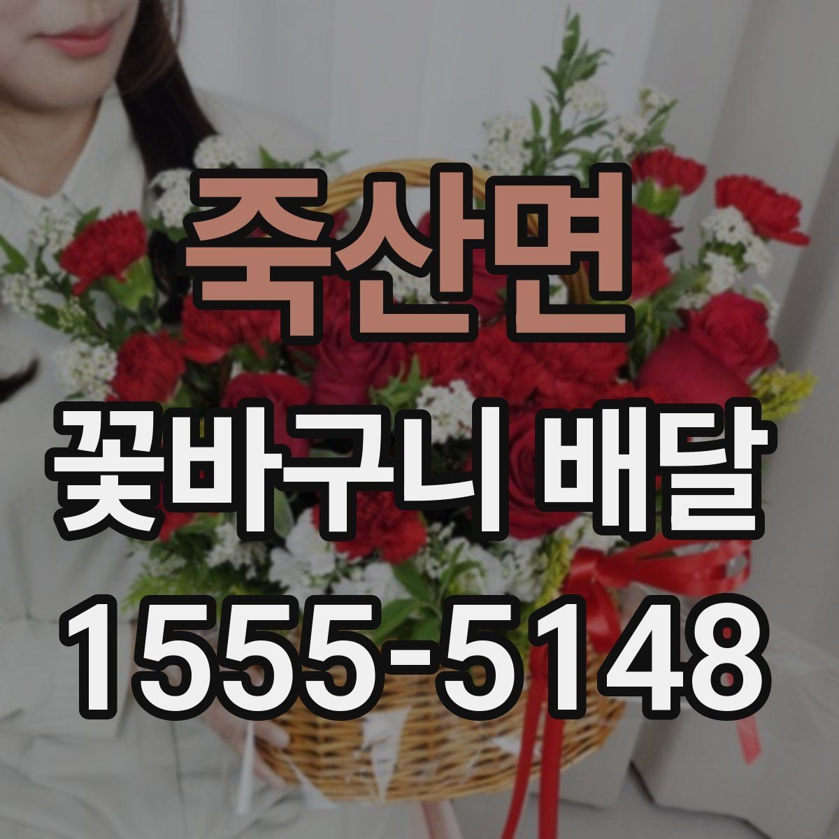죽산면 꽃바구니 배달 후기에서 많이 보는 포인트
