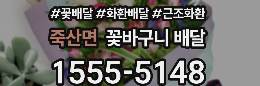 죽산면 꽃바구니 배달