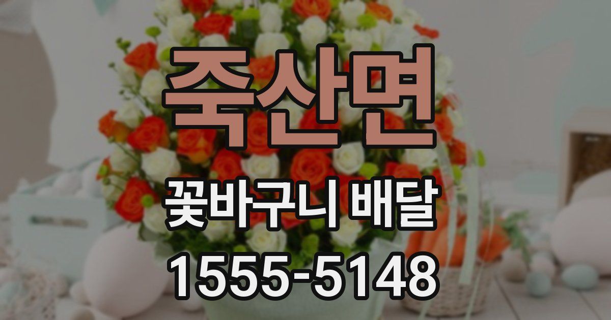 죽산면 꽃바구니 배달