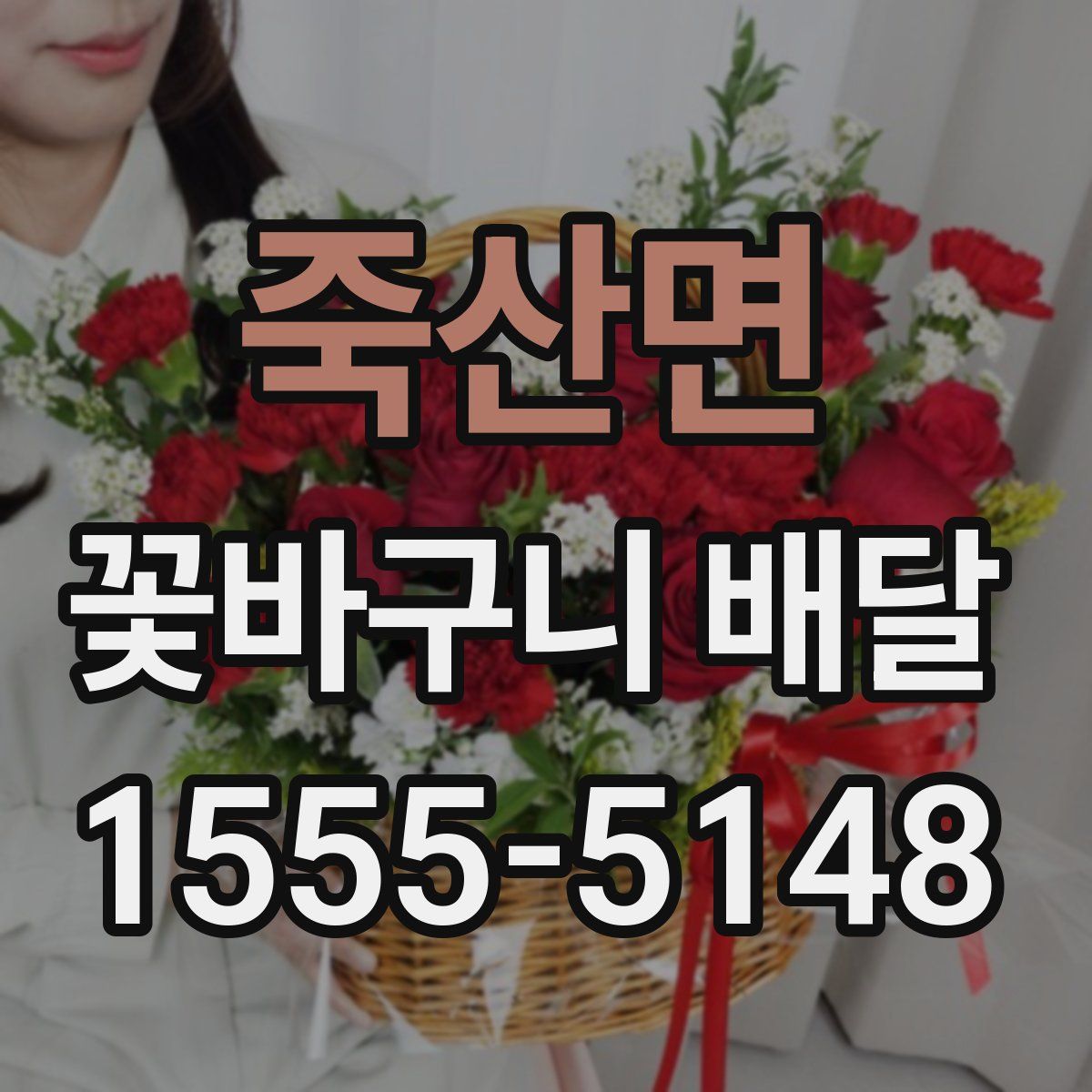 죽산면 꽃바구니 배달