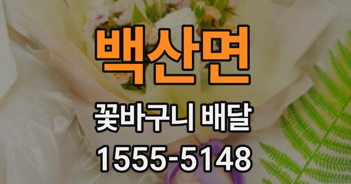 백산면 꽃바구니 배달