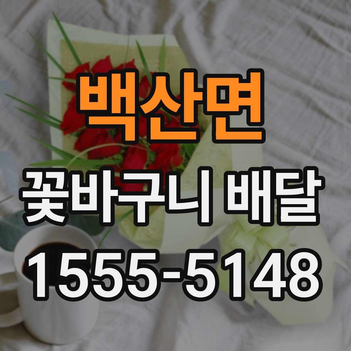 백산면 꽃바구니 배달