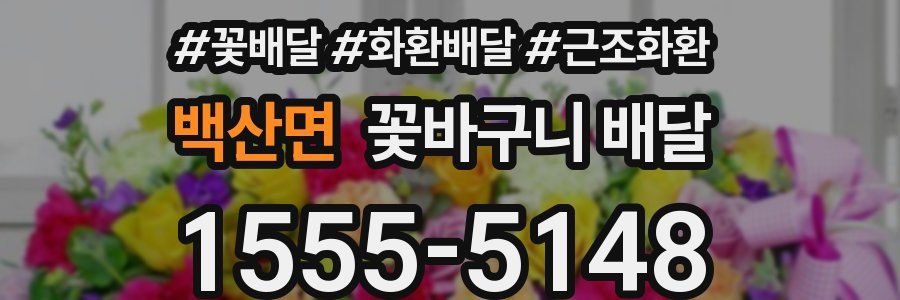 백산면 꽃바구니 배달