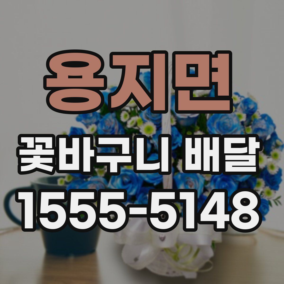 용지면 꽃바구니 배달