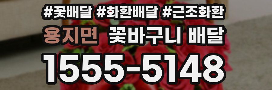 용지면 꽃바구니 배달