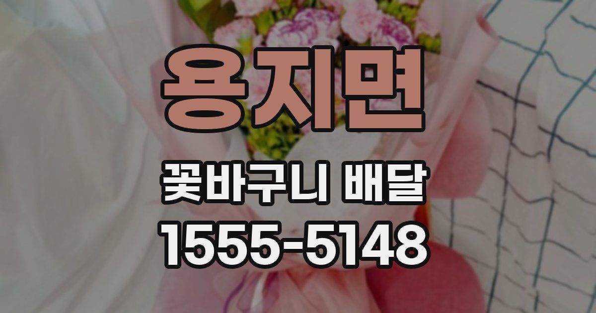 용지면 꽃바구니 배달