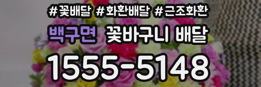 백구면 꽃바구니 배달