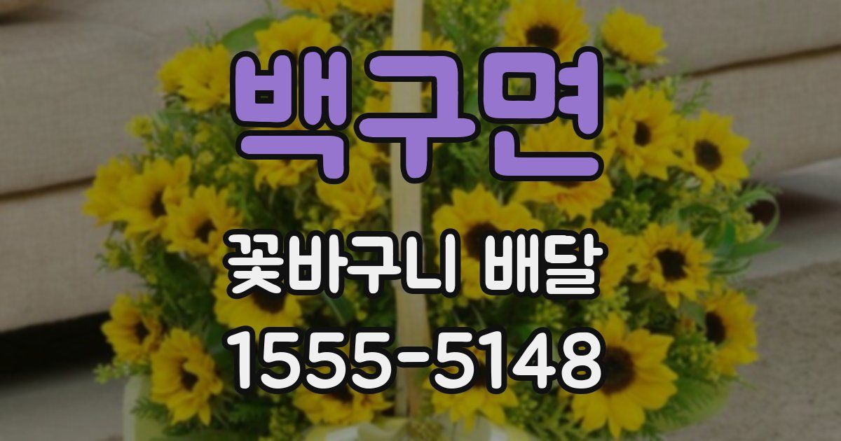 백구면 꽃바구니 배달