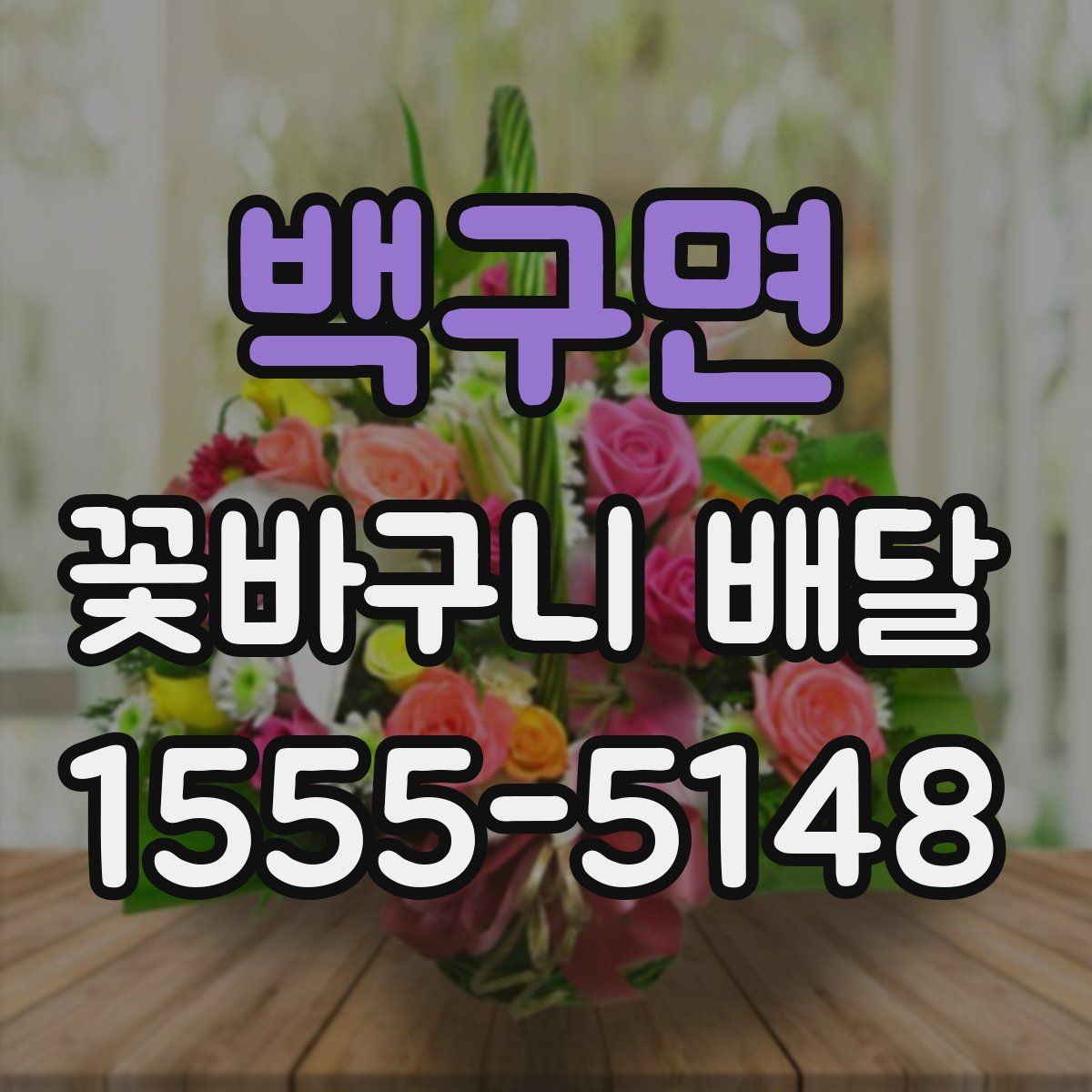 백구면 꽃바구니 배달