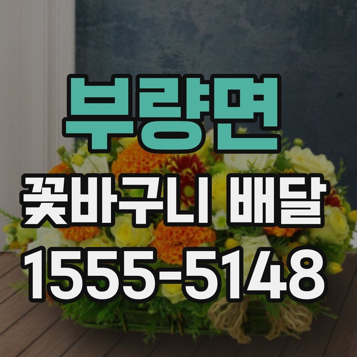 부량면 꽃바구니 배달 가격대별 차이를 이해하는 법