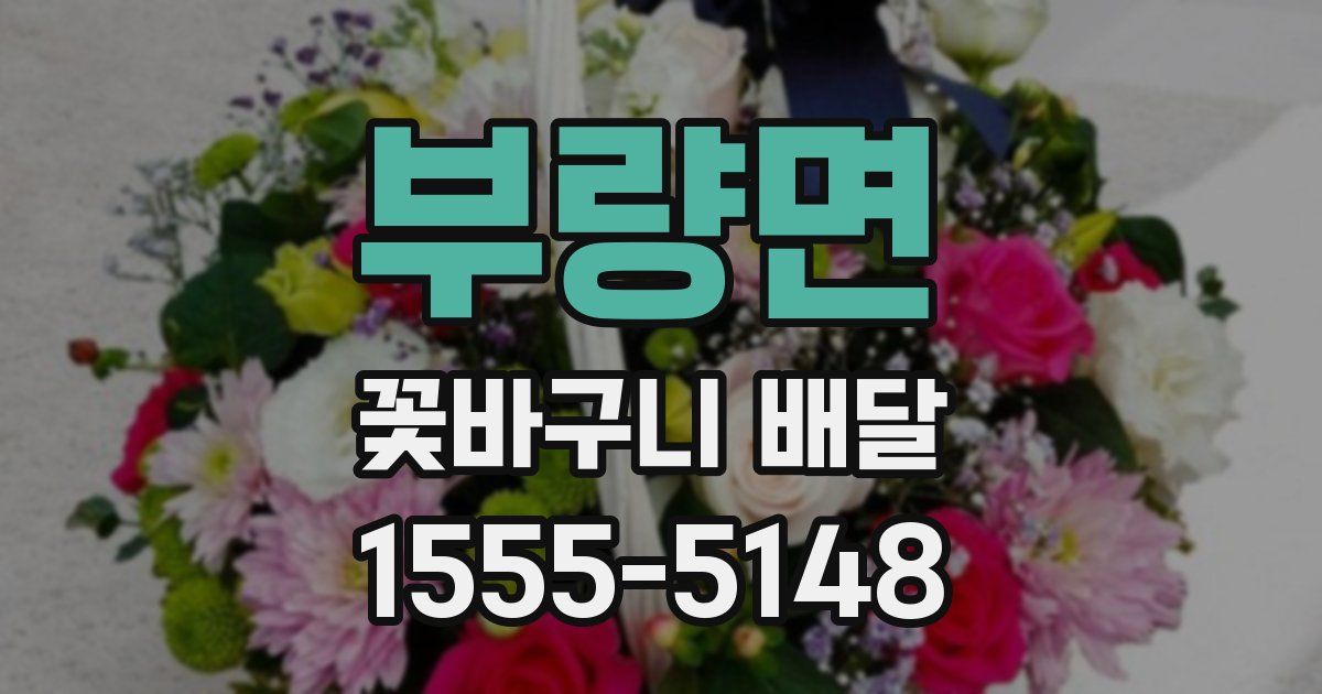 부량면 꽃바구니 배달
