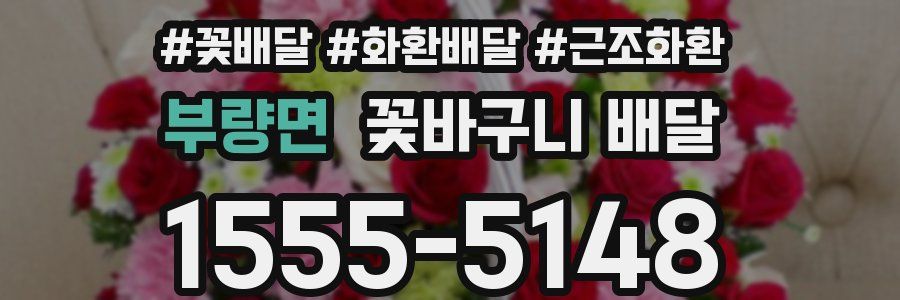 부량면 꽃바구니 배달
