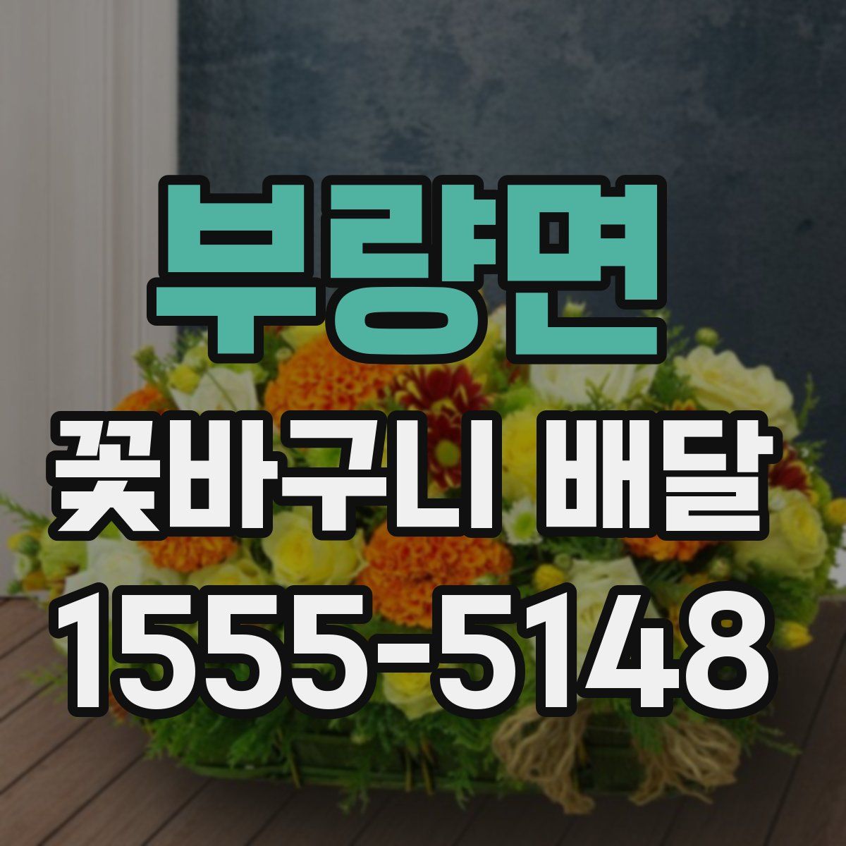 부량면 꽃바구니 배달
