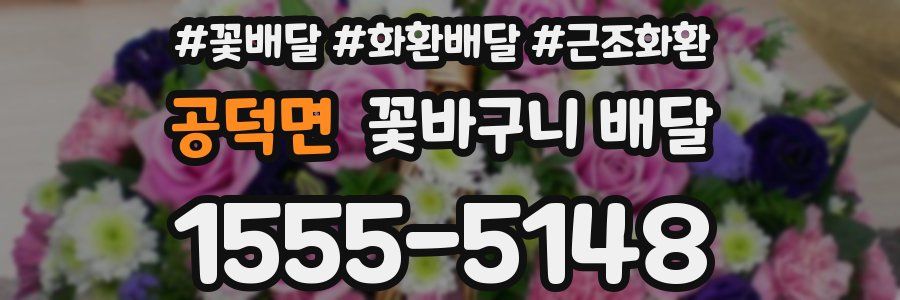 공덕면 꽃바구니 배달