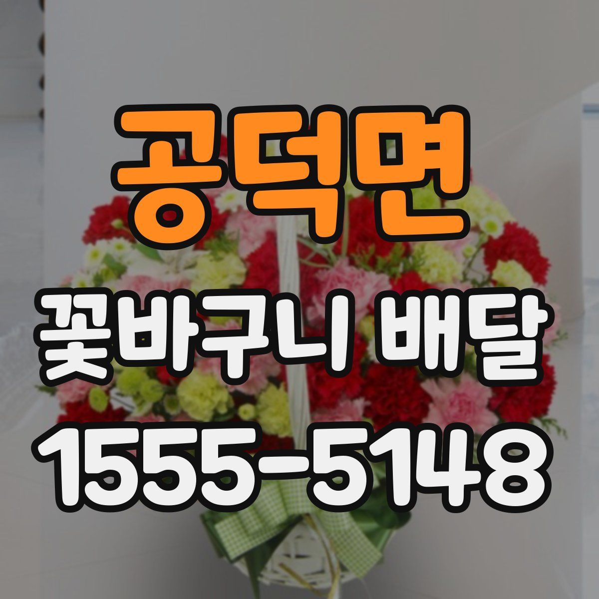공덕면 꽃바구니 배달