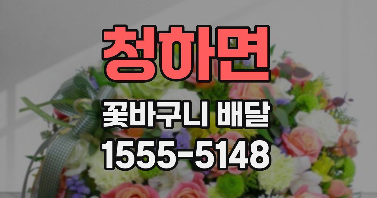 청하면 꽃바구니 배달