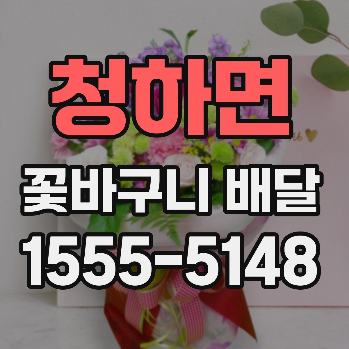청하면 꽃바구니 배달