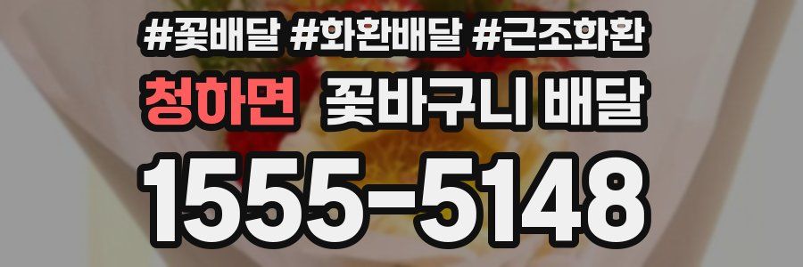 청하면 꽃바구니 배달