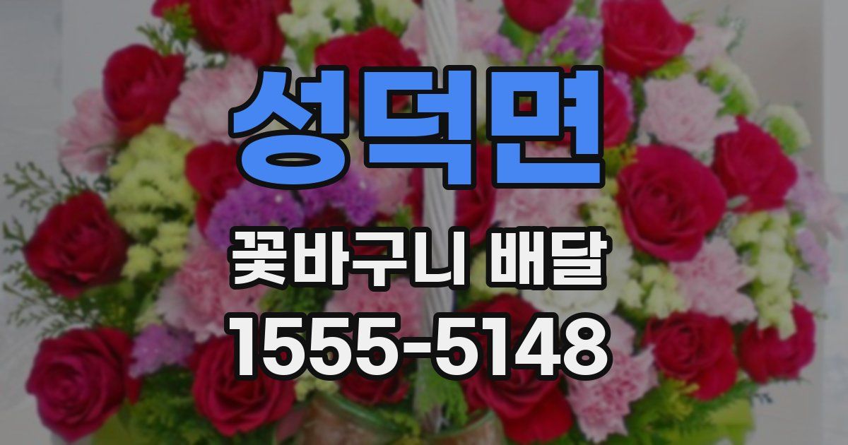 성덕면 꽃바구니 배달