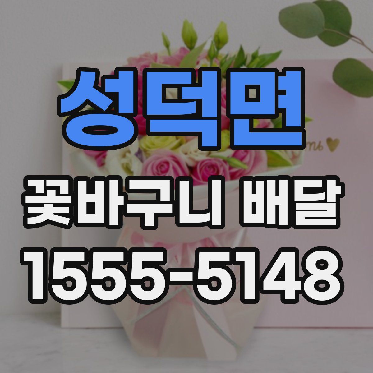 성덕면 꽃바구니 배달