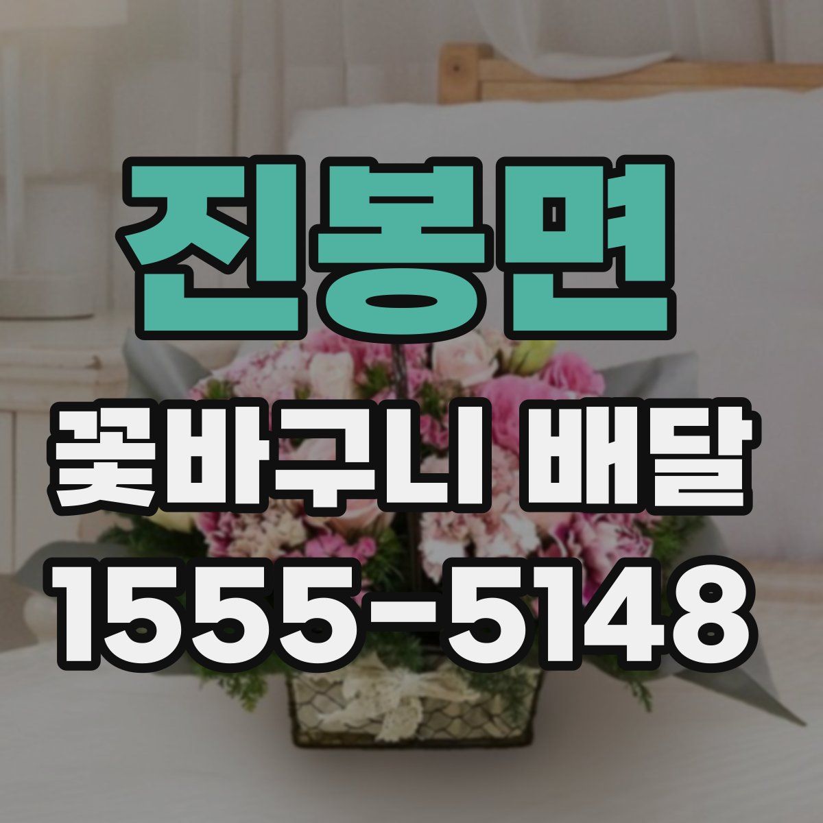 진봉면 꽃바구니 배달