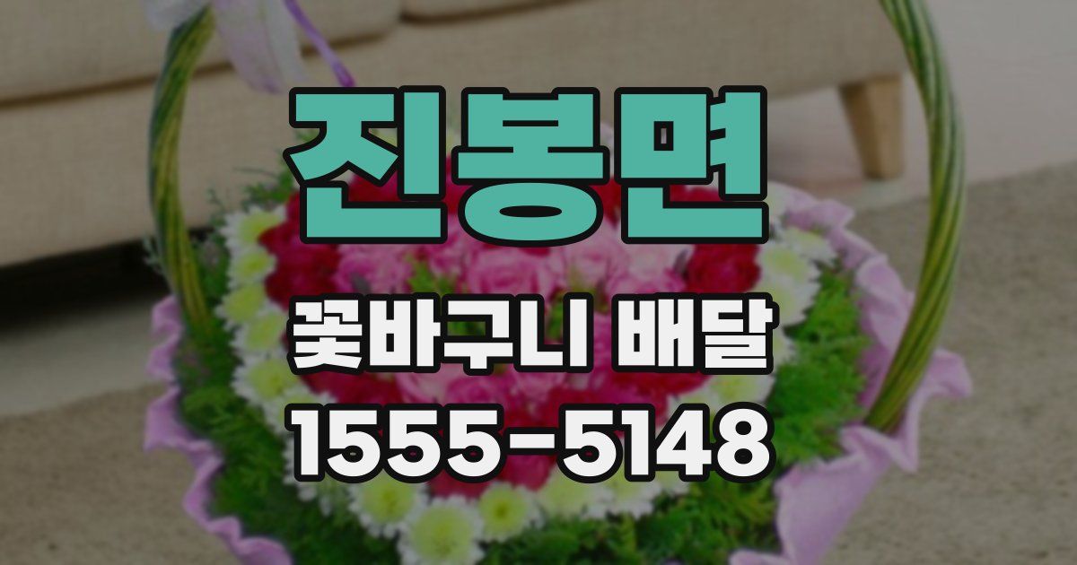 진봉면 꽃바구니 배달