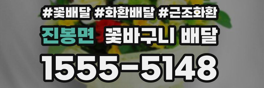 진봉면 꽃바구니 배달