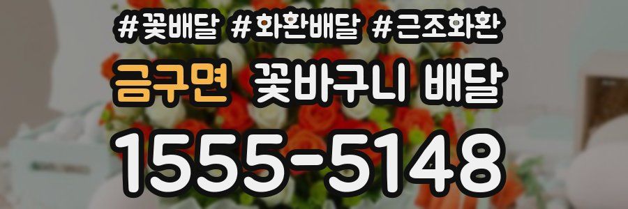 금구면 꽃바구니 배달